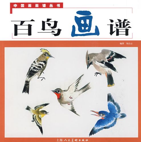 百鸟画谱--中国画画谱丛书朱白云著上海人民美术出版