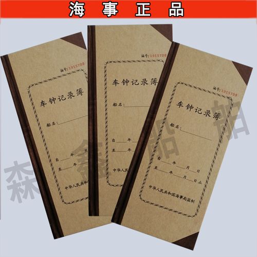 新版船舶船用车钟记录薄  电台日志