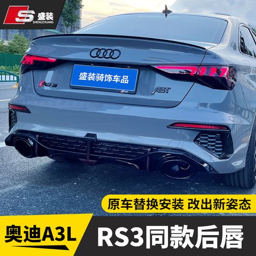 适用于21-22奥迪新a3l改装rs3后唇尾唇后杠包围双出排气装饰专用