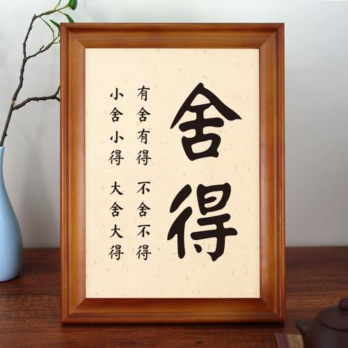 舍得-有舍有得书法茶室书房客厅桌面摆件相框摆台字画 挂画装饰画
