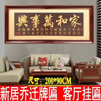 高档搬新房子新居入伙乔迁牌匾 家和万事兴进宅贺匾 客厅家居挂匾装饰