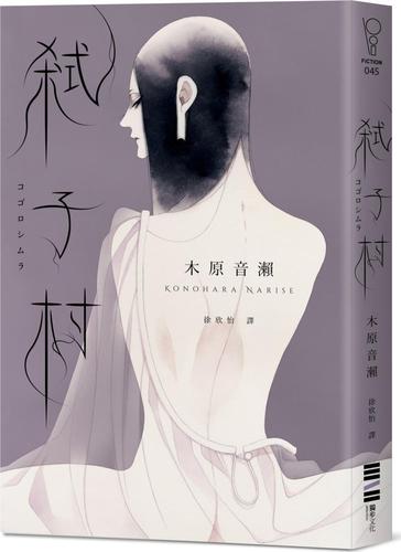 现货【外图台版】弑子村(木原音濑印刷签名扉页) / 木原音濑-作;中村