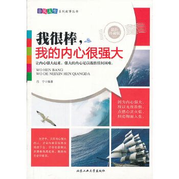 我很棒,我内心很强大