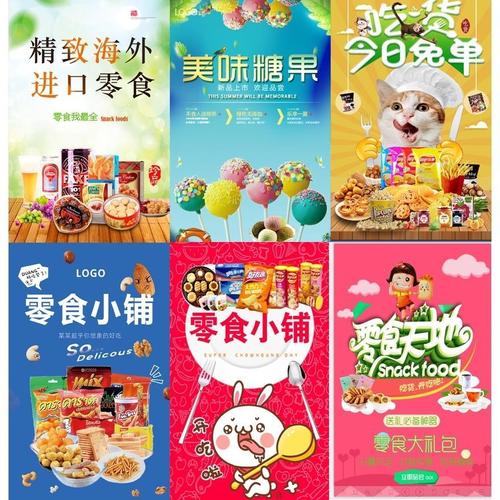 零食铺广告宣传糖果干货炒货休闲零食海报定制pp背胶自粘贴纸贴画