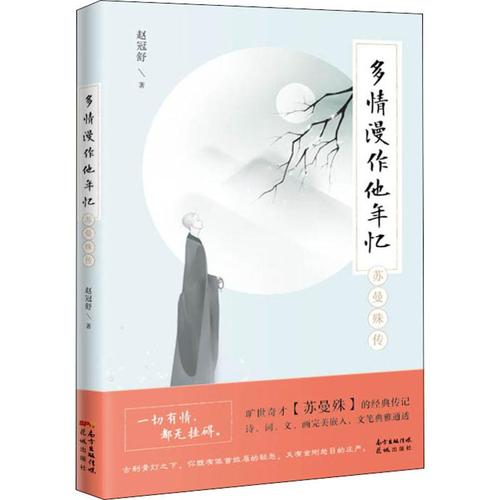 【正版速发】 多情漫作他年忆 苏曼殊传 赵冠舒