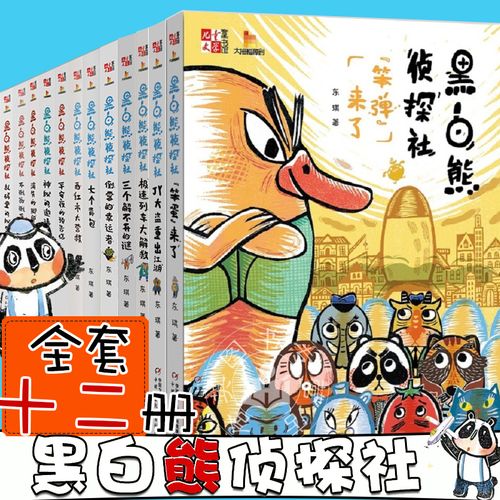 现货黑白熊侦探社1-12全套12册"笨弹"来了 jy大盗重出江湖 神秘的邀请