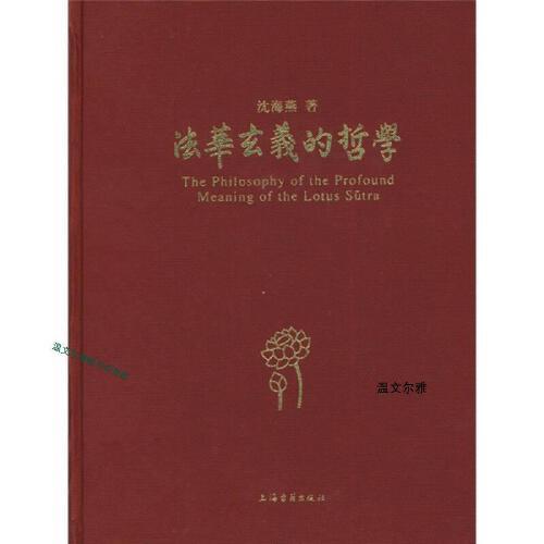 《法华玄义》的哲学 (16开精装) 沈海燕【正版书】
