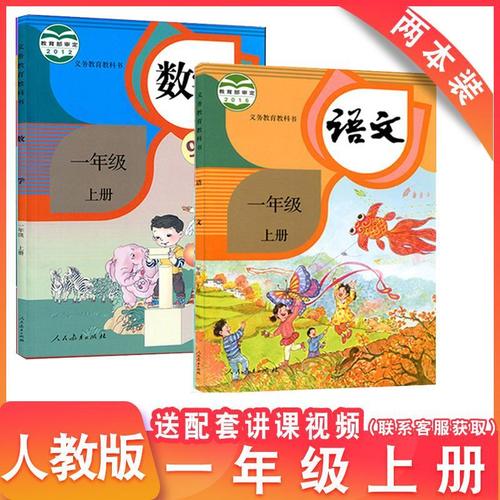 人教版一年级上册语文和数学课教材全套2小学生上学期教科书