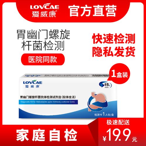 爱威康 胃幽门螺旋杆菌抗体检测试纸 胃病胃炎口臭hp快速检测