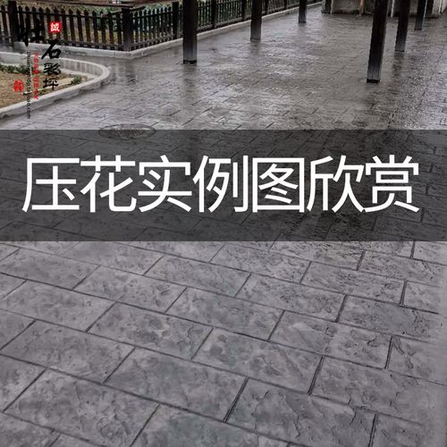 压花压模压印园林道路路面艺术地坪效果图案例 请勿拍
