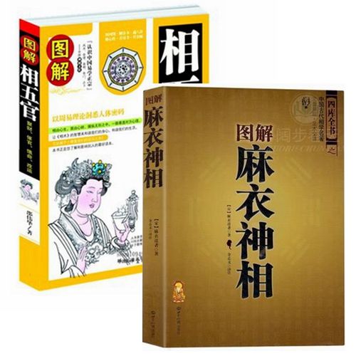 全套2本图解麻衣神相 相五官邵伟华著白话易懂相法面相风水书籍看相书