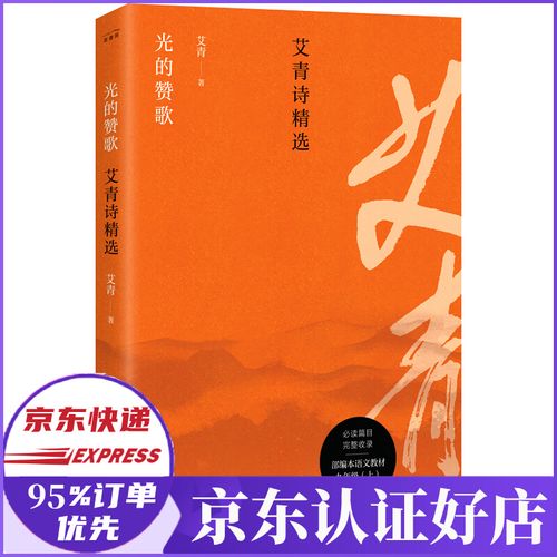 光的赞歌(艾青诗精选)