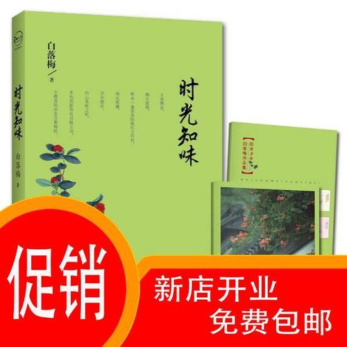 时光知味 白落梅 著 9787510837432 九州出版社