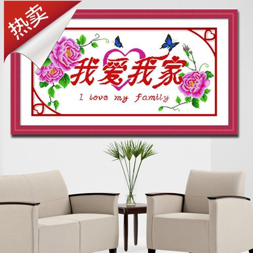 印花十字绣 我爱我家 蝴蝶牡丹客厅餐厅简单易绣自己