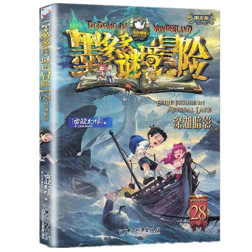墨多多谜境冒险系列28深湖暗影 阳光文字版查理九世全册小说