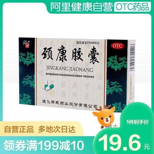斯威颈康胶囊0.3g*24粒/盒补肾活血止痛颈椎病肩颈疼痛活动不利