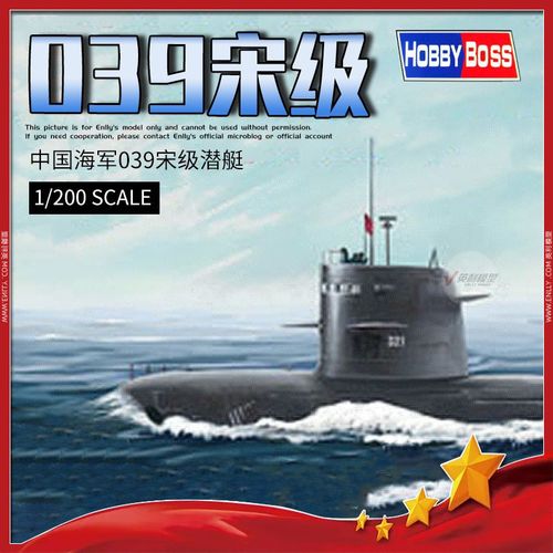 英利 小号手拼装模型 1/200 中国海军039 宋级潜艇 82001