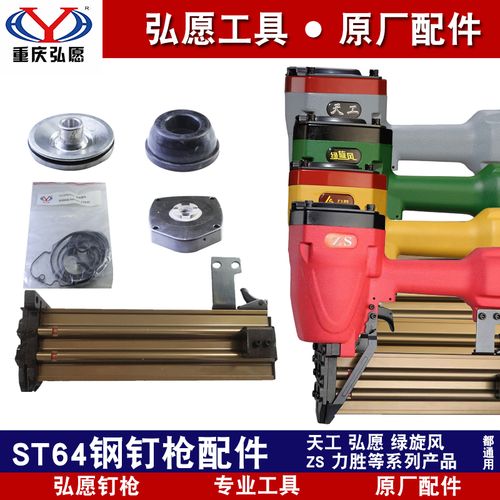 弘愿原装st64钢钉枪配件水泥钉枪撞针弹夹缓冲垫天工zs力胜绿旋风