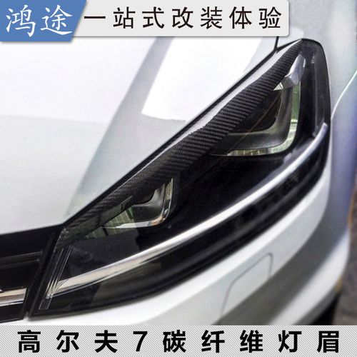 14-19款高尔夫7/7.5 rline gti 明锐 改装碳纤维灯眉高7大灯装饰