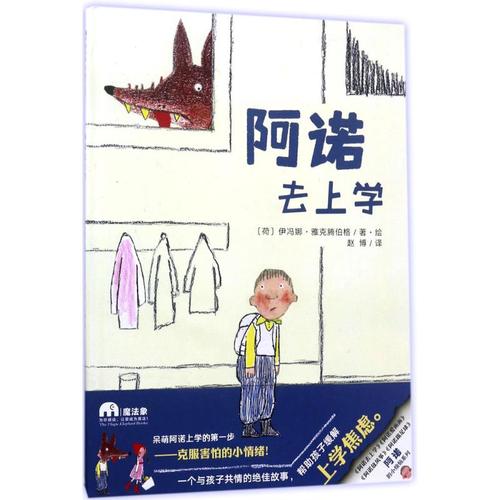 阿诺去上学 (荷)伊冯娜·雅克腾伯格(yvonne jagten