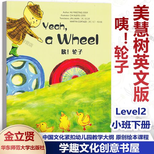 轮子 wonderful minds 幼儿园小班下册 图画书 早教英语绘本 华东师范