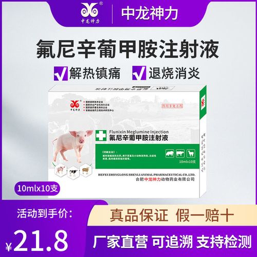 中龙兽用氟尼辛葡甲胺注射液猪牛羊退烧跛痛关节肿大口蹄关节炎药