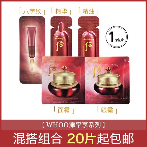 【单片】whoo后津率享系列精油精华眼霜面霜八字纹混搭20片起包邮