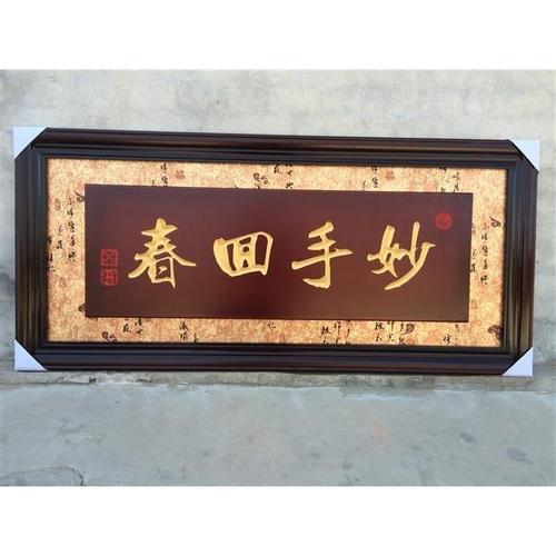 送医生感谢医院牌匾诊所开张开业木雕刻礼品字画锦旗妙手回春热卖