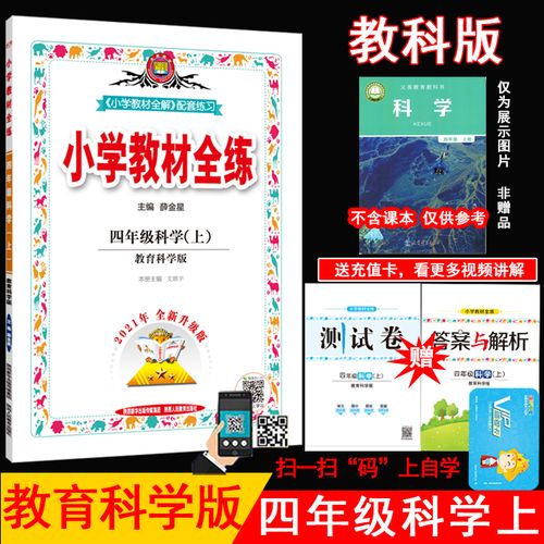 2021年秋薛金星小学教材全练 4四年级科学上册 教育科学版 教科版4上