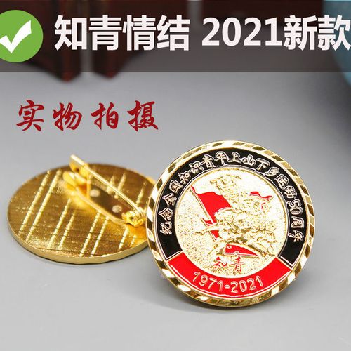 2021新款知识青年上山下乡运动50周年纪念章定制知青下乡徽章胸章