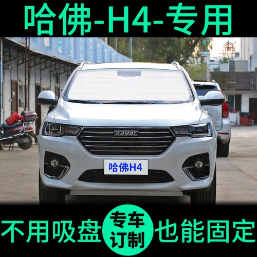 长城哈弗h4遮阳帘遮光板防晒隔热遮阳挡哈佛h4车窗前挡汽车遮阳板