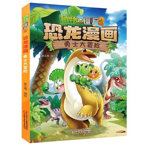 植物大战僵尸2恐龙漫画 勇士大冒险 经典恐龙漫画故事 儿童7-12岁卡通