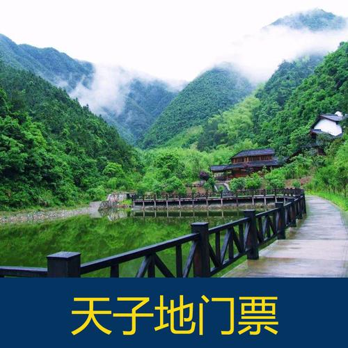 [天子地生态旅游风景区-大门票]长兴天子地生态旅游风景区门票