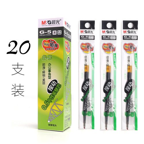 晨光g5按压笔芯0.
