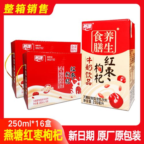 【工厂新货整箱】燕塘红枣枸杞牛奶营养早餐牛奶包邮250ml16盒