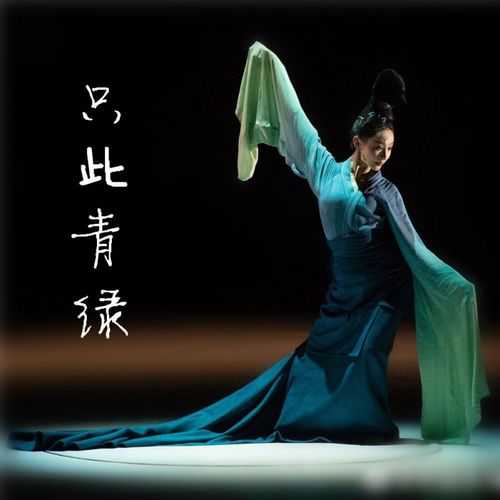 只此青绿孟庆旸春晚舞蹈服诗剧千里江山图歌舞演出服古风广袖 领舞款