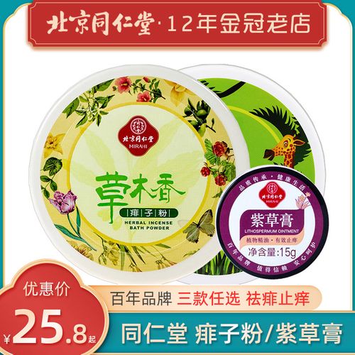 同仁堂儿童痱子粉紫草膏水婴儿去痱子止痒大人祛痱一擦灵神器宝宝