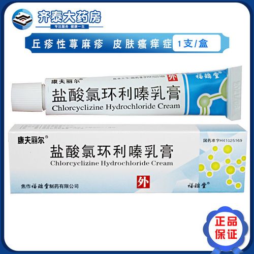康夫丽尔 盐酸氯环利嗪乳膏 10g*1支/盒 用于丘疹性荨麻疹,皮肤瘙痒症