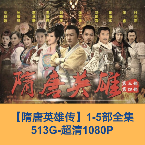 共5部】隋唐英雄传电视剧1080p超高清网盘资源素材513g可投屏