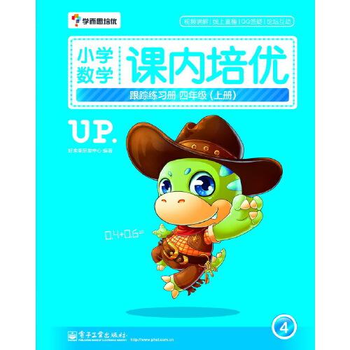学而思培优 小学教辅 小学数学课内培优跟踪练习册四年级 上册 学而思