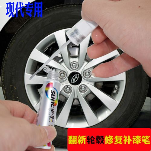定制汽车现代领动悦动悦纳瑞纳朗动名图ix35轮毂修复划痕铝合金补漆笔