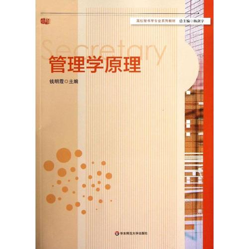 管理学原理 钱明霞 著作 大学教材