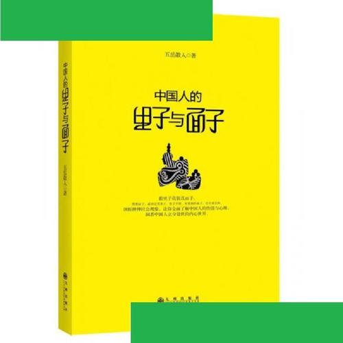 中国人的里子与面子 五岳散人 九州出版社 9787510821646
