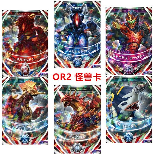 欧布奥特曼怪兽卡片 or2 maga魔王兽玛伽大蛇 杰顿 庞敦dx融合卡