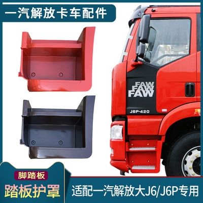 适配解放j6p脚踏板护罩j6踏板护罩驾驶室上车踏板装饰罩外壳配件