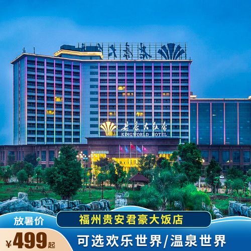 福州贵安君豪大饭店2天1晚套餐 欢乐世界或者温泉世界 酒店早餐