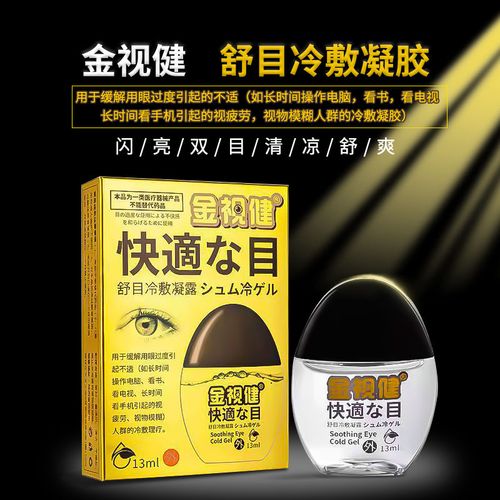 金视健滴眼液抗疲劳视力模糊红血丝眼干眼涩眼痒视物模糊眼药水