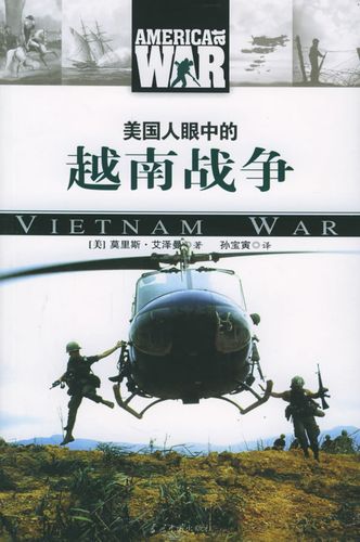 正版直发 美国人眼中的越南战争——战争中的美国 (美)艾泽曼 孙宝寅