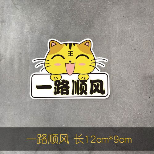 2022年虎年大吉一路平安顺风纳福新年个性装饰车贴油盖车尾贴 一路顺