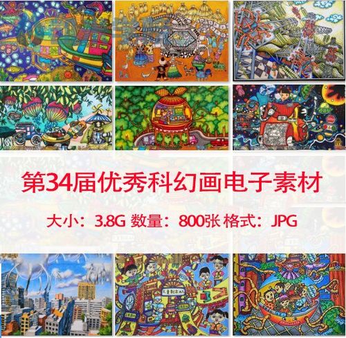 k34第34届科幻画作品素材  新全国少儿科幻画作品集锦